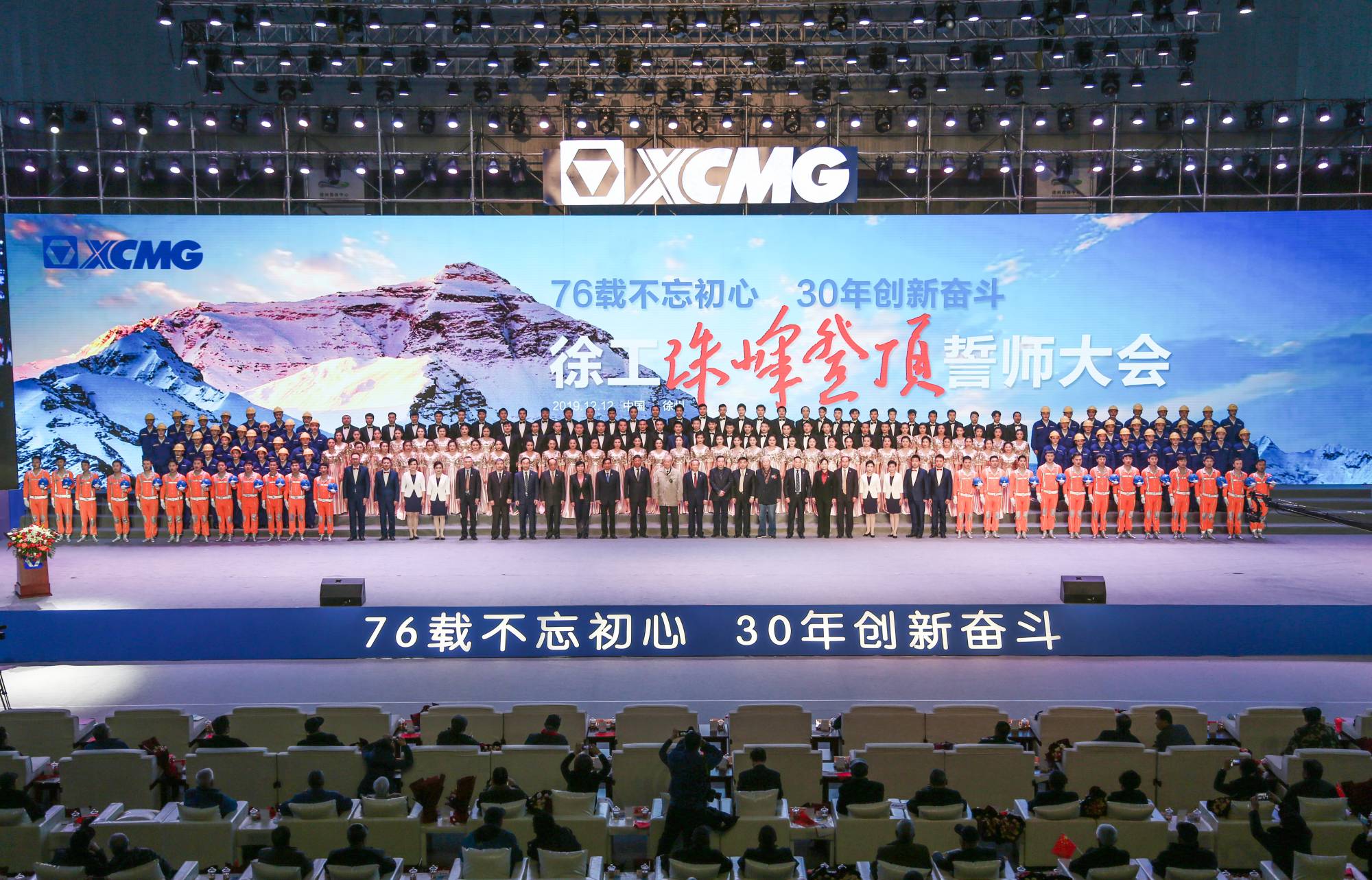 徐工集團(tuán)創(chuàng)建30周年之際，隆重召開“76載不忘初心?30年創(chuàng)新奮斗”珠峰登頂誓師大會(huì)