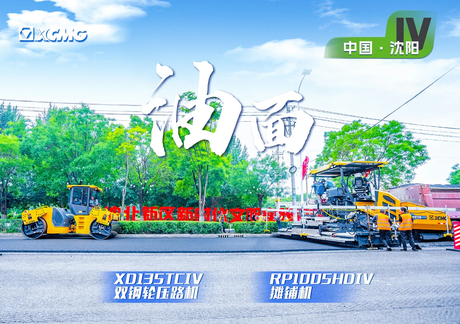 “徐工金”現(xiàn)身沈陽(yáng)市政！“天空之鏡”再次助力油面施工！