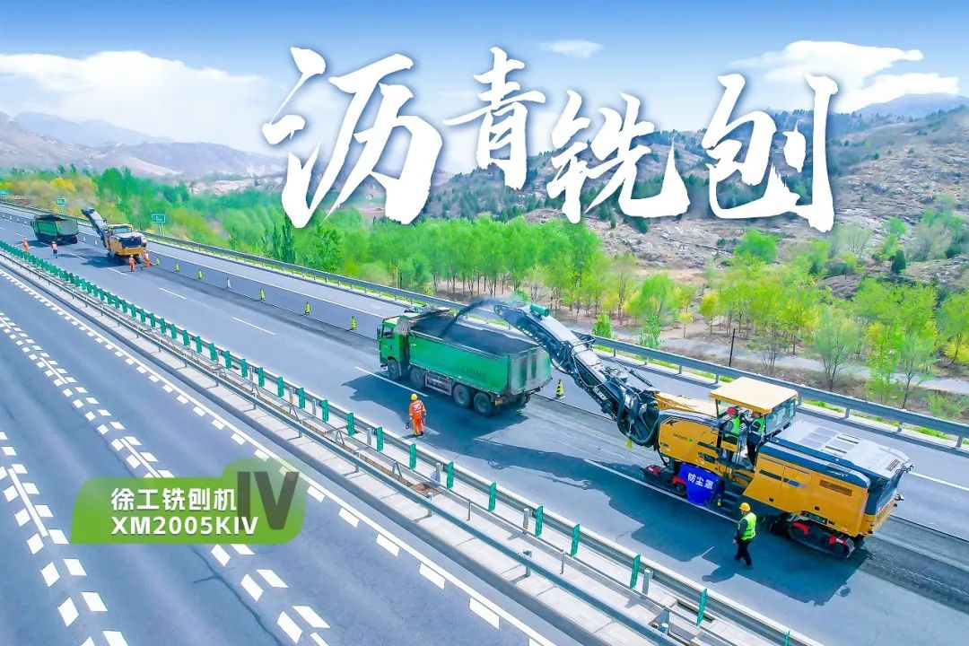 2+1組合，徐工銑刨機(jī)、攤鋪機(jī)京昆高速協(xié)同作戰(zhàn)