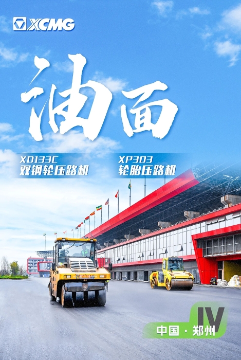 徐工瀝青路面裝備助力國(guó)際賽車道！