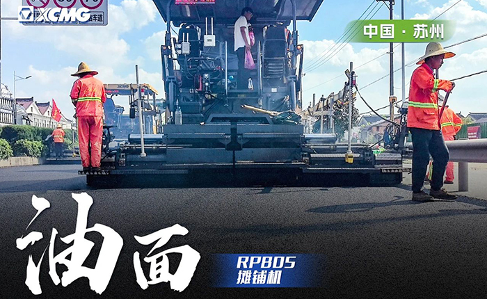 省道工程 RP805攤鋪機(jī)大顯身手！