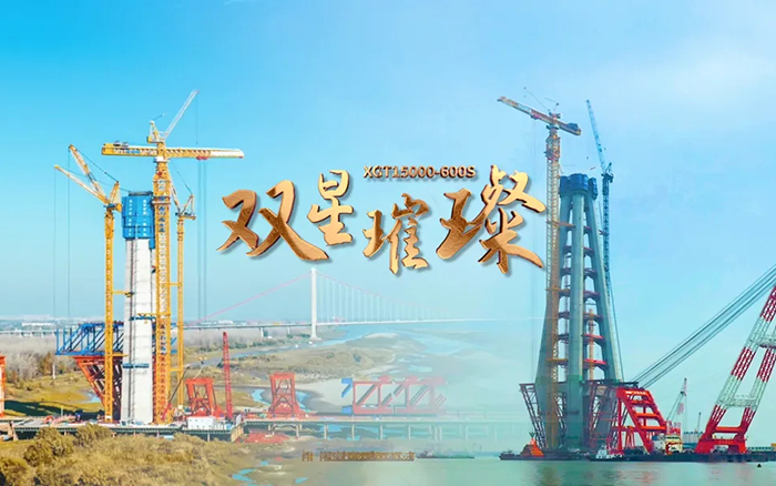 長江上的徐工金！兩臺(tái)超大型塔機(jī)賦能超級(jí)工程