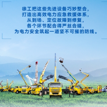 徐工帶電作業(yè)解決方案，解鎖電力應急新姿勢！